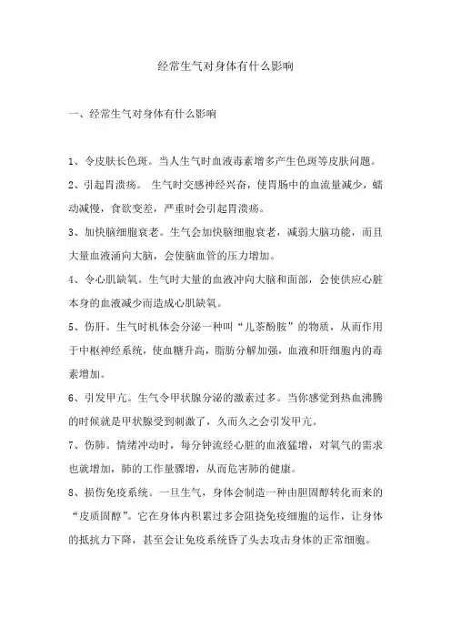经常生气对身体有什么影响