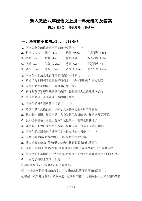 新人教版八年级语文上册一单元练习及答案