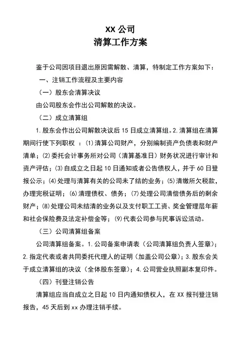 公司清算工作方案