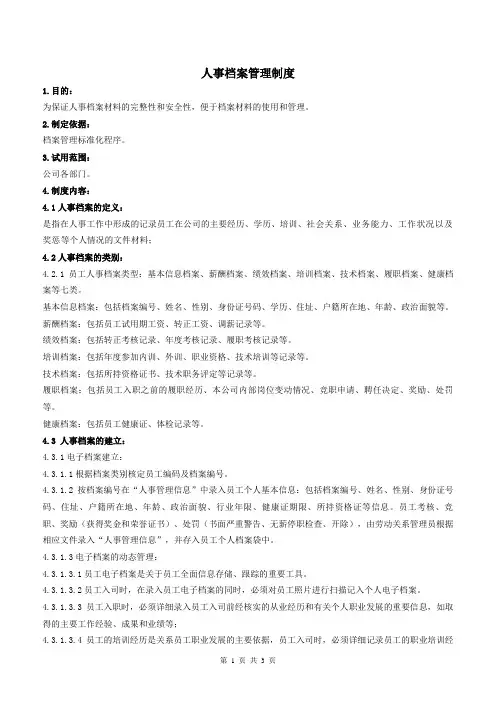 人事档案管理制度 2