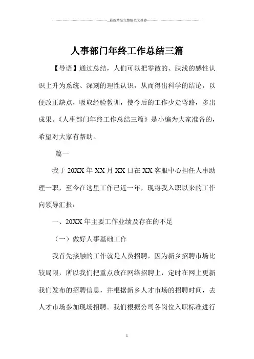 人事部门年终精编工作总结三篇