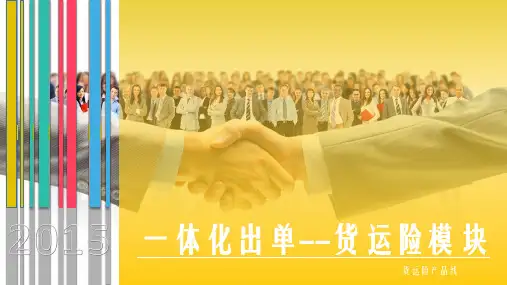 保险培训课件：一体化出单--随车行