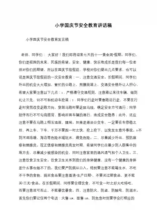 小学国庆节安全教育讲话稿 2
