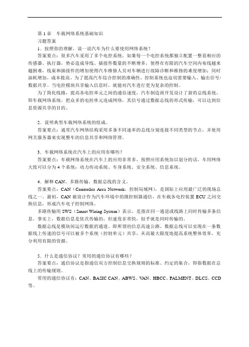 汽车车载网络系统检修-习题答案