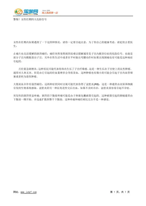警惕!女性经期四大危险信号.docx