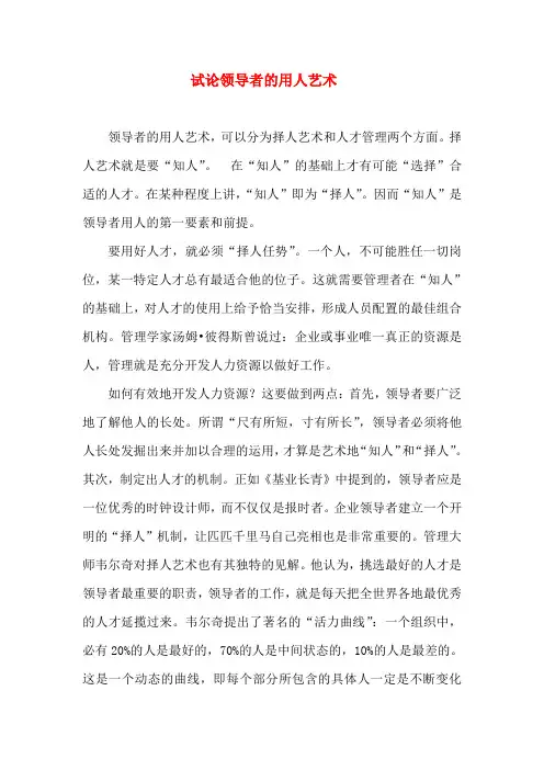 论领导者的用人艺术