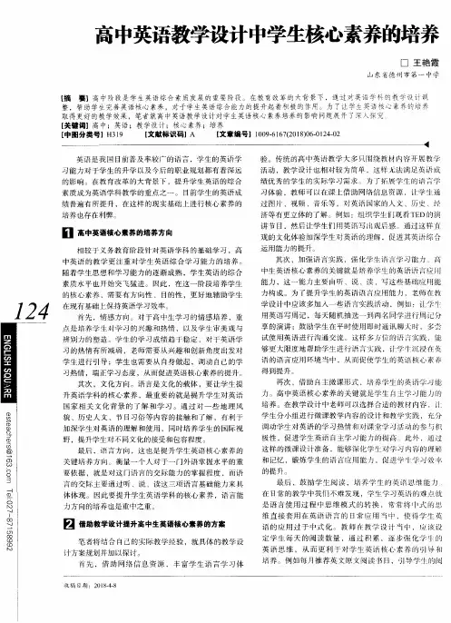 高中英语教学设计中学生核心素养的培养