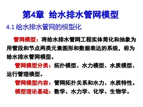 给水排水第四章给水排水管网模型详解