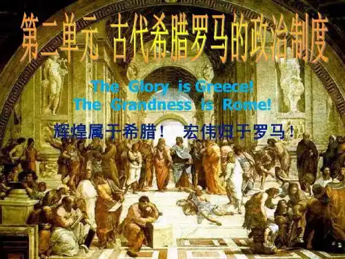 古代希腊的民主政治