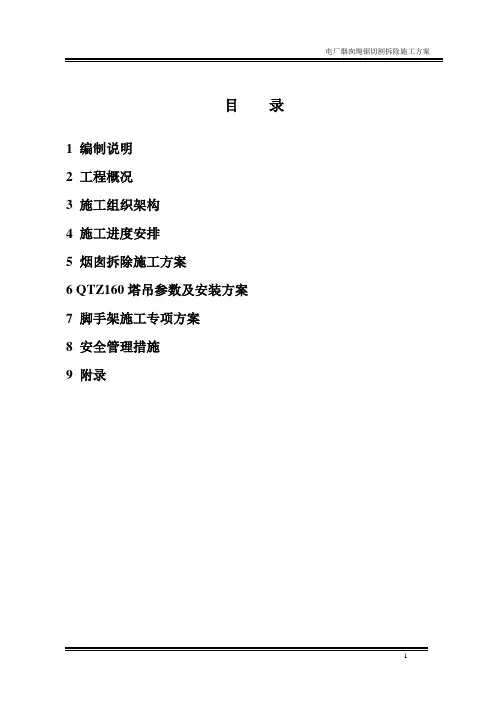 烟囱绳锯切割拆除施工方案