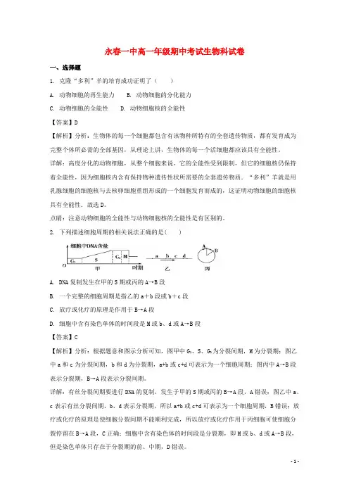 福建省永春县第一中学2017-2018学年高一生物下学期期中试题(含解析)