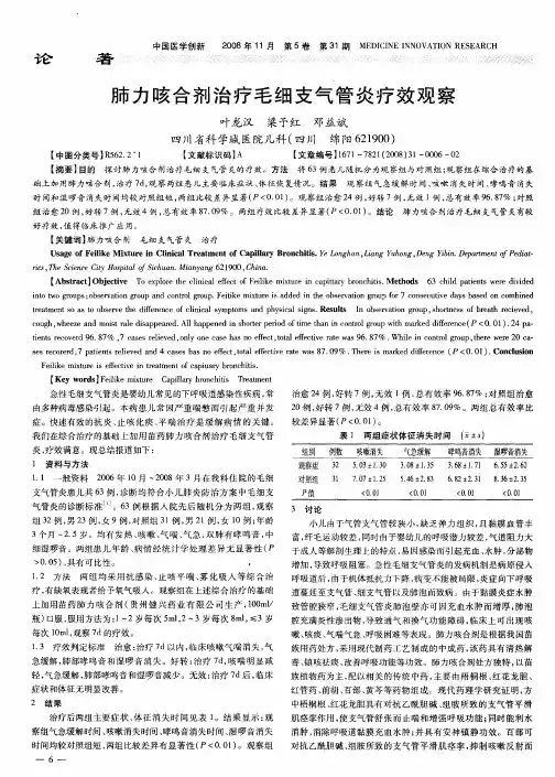 肺力咳合剂治疗毛细支气管炎疗效观察