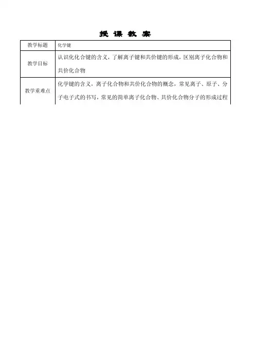 高中化学必修 教案 化学键