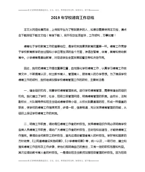 2019年学校德育工作总结 2