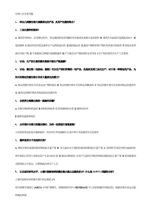 生物工艺学思考题