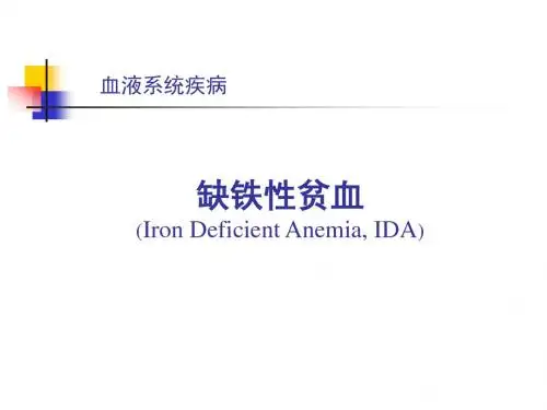缺铁性贫血