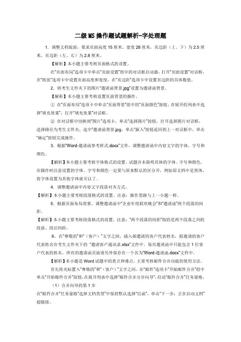 2013年9月计算机二级MS office考试操作试题及分析