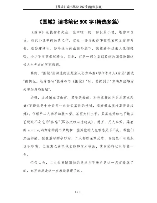 《围城》读书笔记800字(精选多篇)