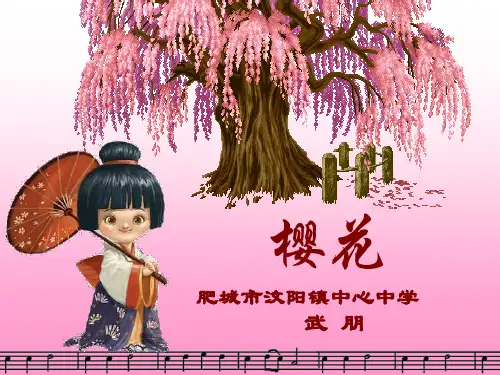 初中音乐课件 樱花