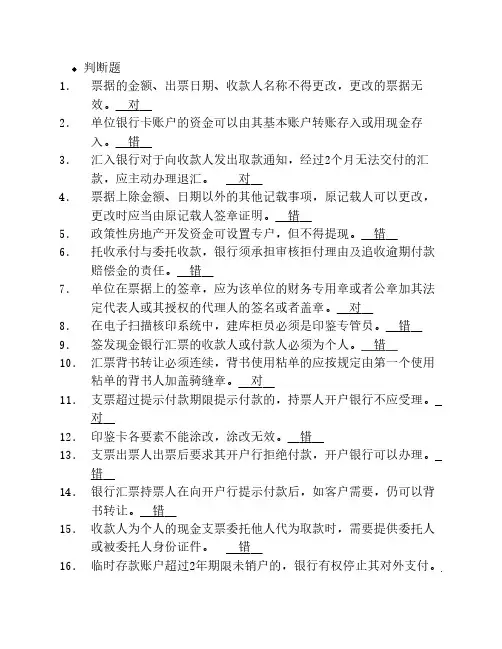 国内支付结算从业人员资格认证考试题库(基础知识类)
