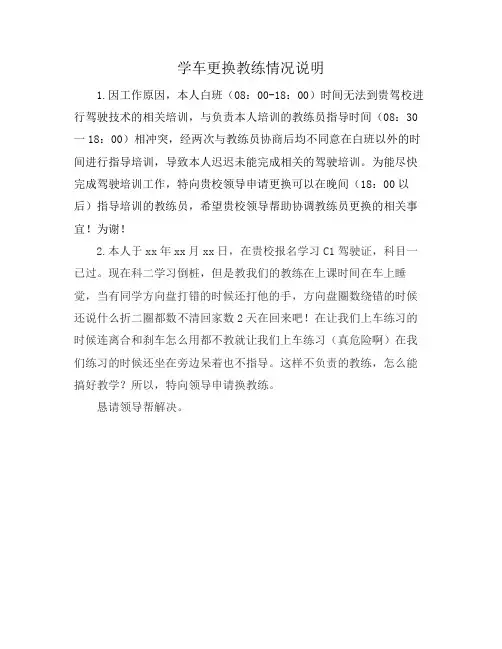 学车更换教练情况说明