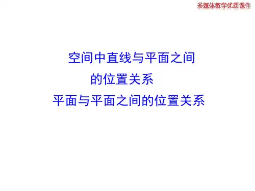 空间中直线与平面之间的位置关系  平面与平面之间的位置关系