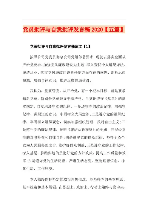 党员批评与自我批评发言稿【五篇】