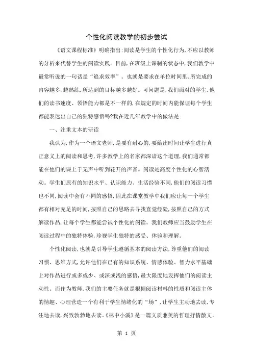 个性化阅读教学的初步尝试5页word