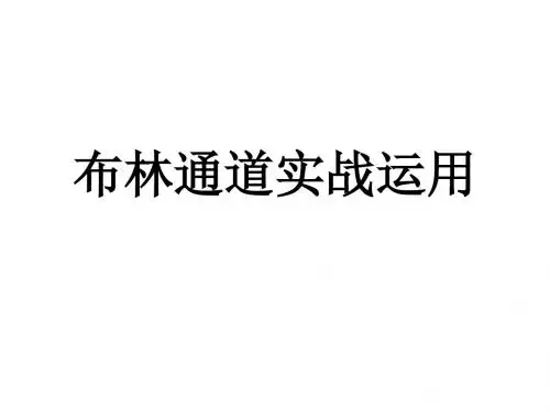 布林通道——实用的股市操作技法