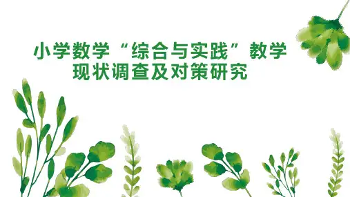 小学数学“综合与实践”教学现状调查及对策研究