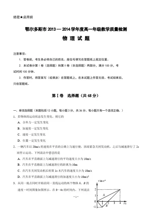 内蒙古鄂尔多斯市2013-2014学年高一第二学期期末质量检测物理试题