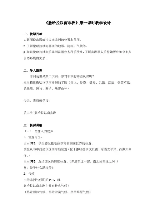 《撒哈拉以南非洲》第一课时