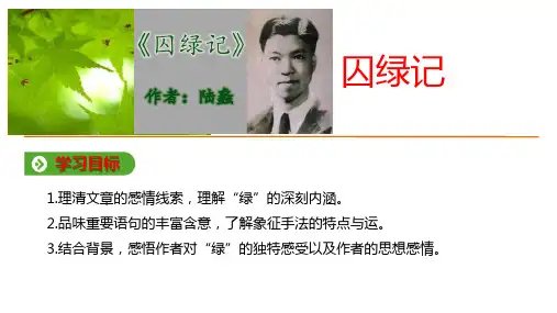 高中语文人教版必修二课件：第一单元 3 囚绿记 