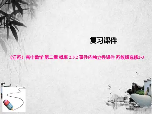 (江苏)高中数学 第二章 概率 2.3.2 事件的独立性课件 苏教版选修2-3