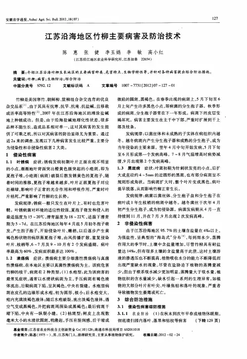 江苏沿海地区竹柳主要病害及防治技术