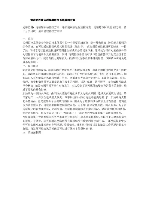 (连锁经营)加油站连锁远程视频监控系统联网方案监控,视频监控,监控