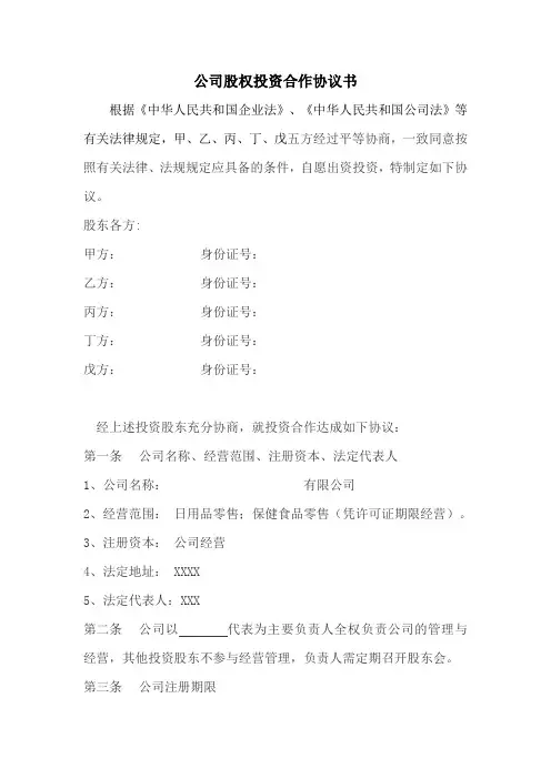 公司股权投资多方合作协议书(7页)