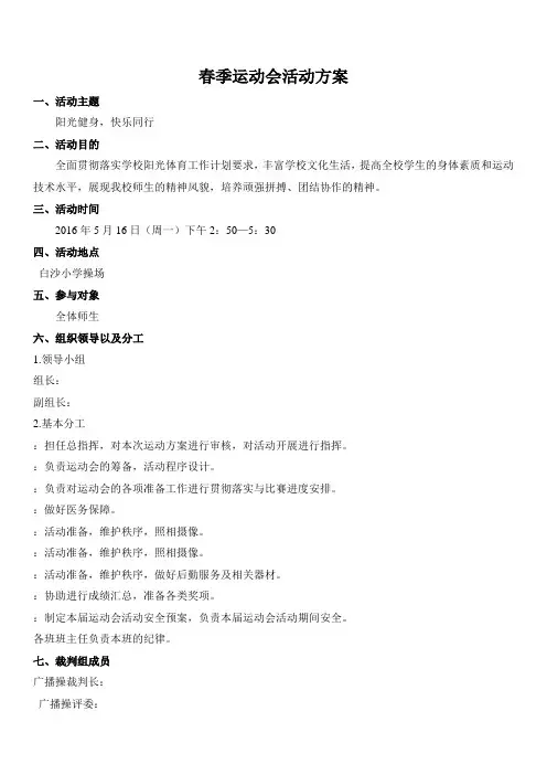 春季运动会活动方案