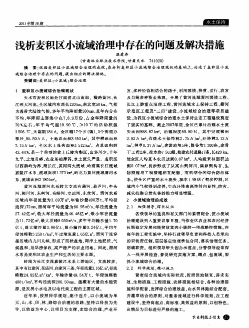 浅析麦积区小流域治理中存在的问题及解决措施