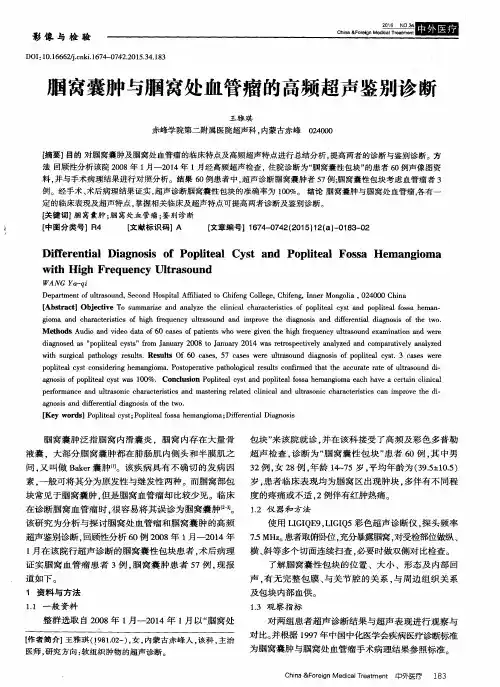 腘窝囊肿与腘窝处血管瘤的高频超声鉴别诊断