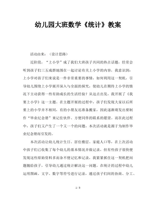 幼儿园大班数学《统计》教案