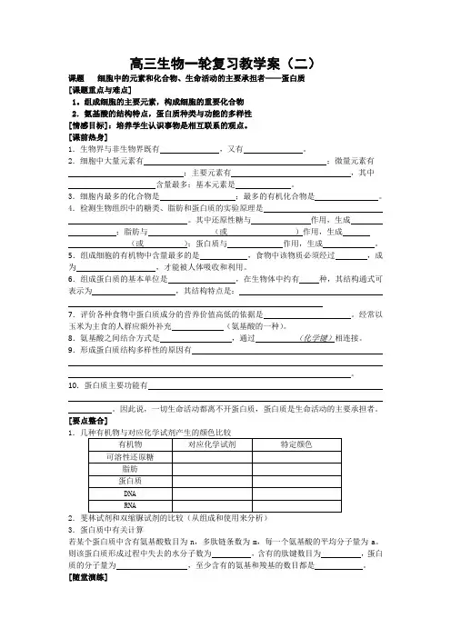 高考生物一轮复习教学案：细胞中的元素和化合物