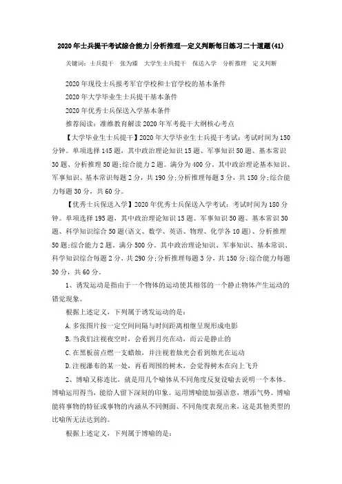 2020年士兵提干考试综合能力分析推理—定义判断每日练习二十道题(41)