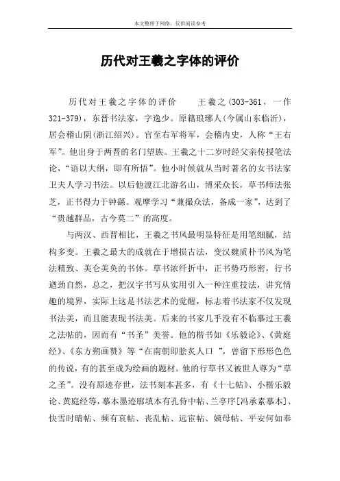 历代对王羲之字体的评价