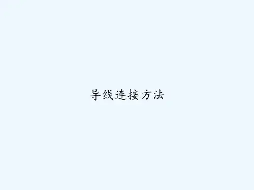导线连接方法 PPT