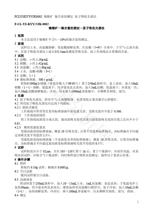 镍精矿—镍含量的测定—原子吸收光谱法