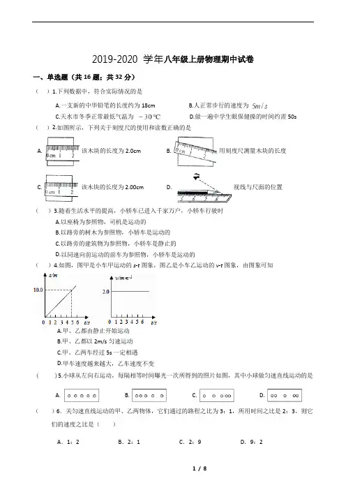 人教版初中2019-2020学年度第一学期期中八年级物理试卷