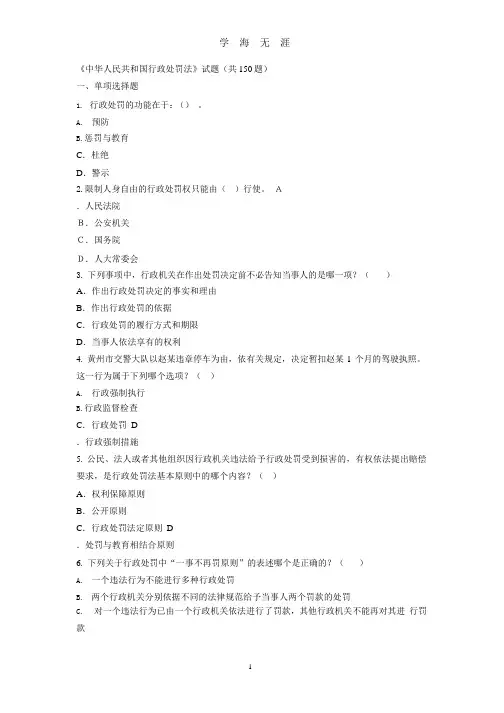 《中华人民共和国行政处罚法》试题(共150题及答案).pptx