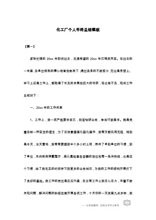 化工厂个人年终总结模板