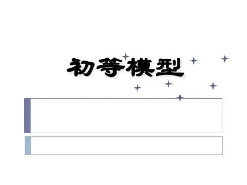 第2章初等模型精品PPT课件